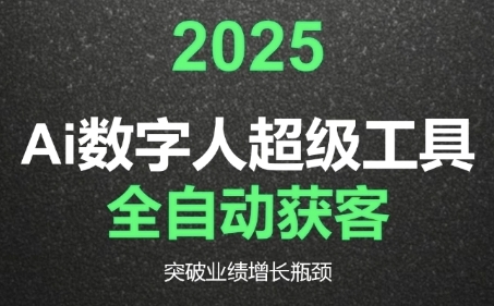 2025Ai数字人工具自动获客，教你借AI重塑获客流程，突破业绩增长瓶颈-百盟网