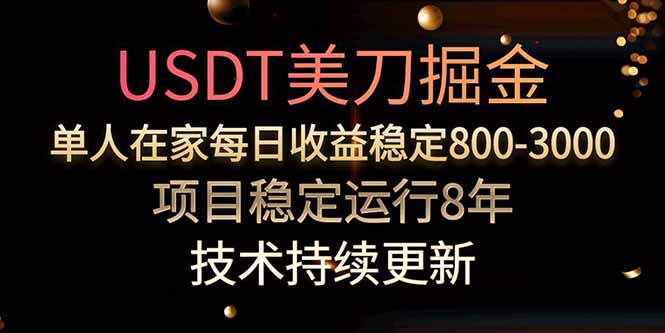 USDT美刀掘金，单人每日收益800-3000，稳定运行8年-美客咖