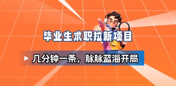 毕业生求职项目拆解_脉脉拉新空白市场,蓝海开局-百盟网