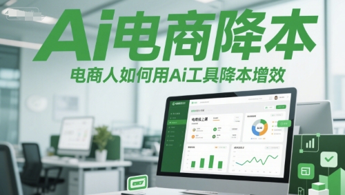 Ai电商降本增效线上课，电商人如何用Ai工具降本增效-创盟网
