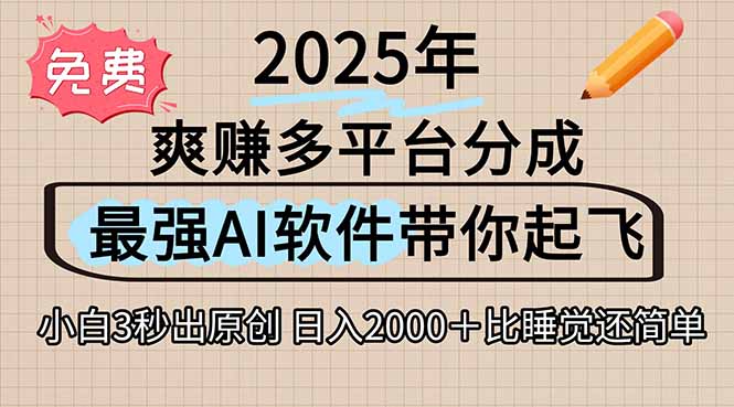 离谱！2025下半年多平台火爆视频一键生成！AI三秒吞片自动吐钞，抖音…-百盟网