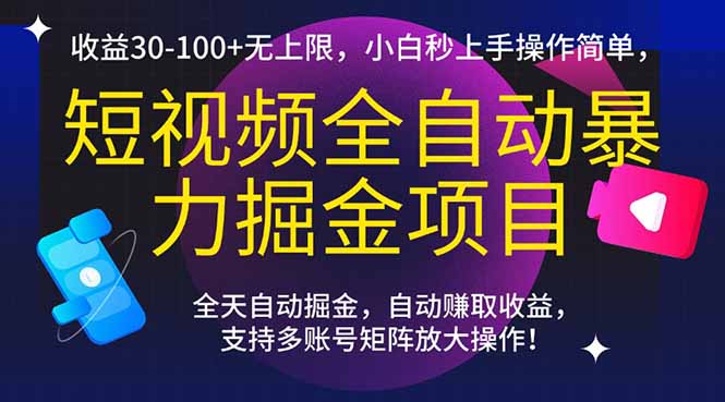 短视频全自动暴力掘金项目，收益30-100+无上限，小白秒上手，操作简单，..-百盟网