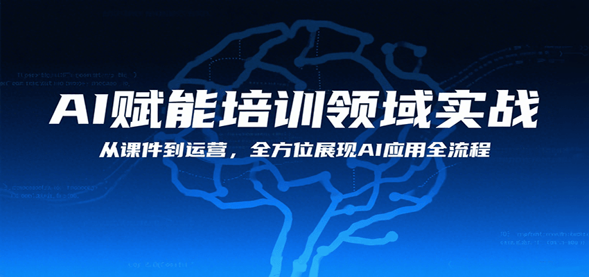 AI赋能培训领域实战，从课件到运营，全方位展现AI应用全流程-百盟网