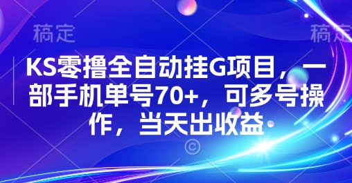 KS零撸全自动挂G项目，一部手机单号70+，可多号操作，当天出收益【揭秘】-温馨分享网