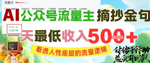 AI公众号流量主摘抄金句，看透人性底层的流量逻辑，一天最低收入5张-百盟网