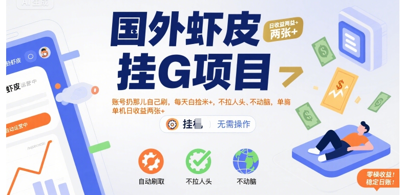 国外虾皮挂G项目：账号扔那儿自己刷，每天白捡米+，不拉人头、不动脑，单机日收益两张+【揭秘】-百盟网