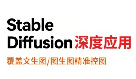 StableDiffusion深度应用，覆盖文生图-图生图精准控图，从文生图到视频全流程，AiGC系列教程-百盟网