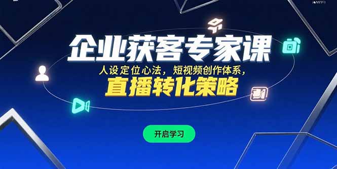企业获客专家课，人设定位心法，短视频创作体系，直播转化策略-三玖社区