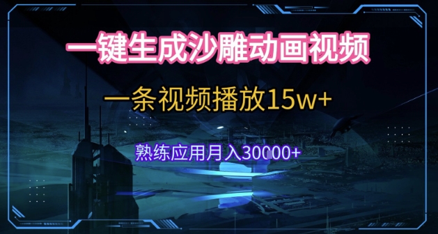 AI一键生成沙雕动画，5分钟一条，单条播放破15w的暴利玩法，轻轻松松月入3w+【揭秘】-百盟网