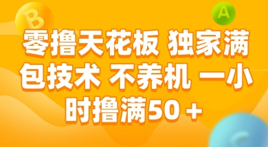 零撸天花板，独家满包技术 不养机 一小时撸满50+【揭秘】-百盟网