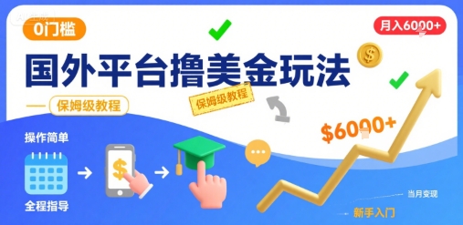 国外平台撸美金玩法，操作简单，0门槛，当月搞了6k+，保姆级教程【揭秘】-智宝网创