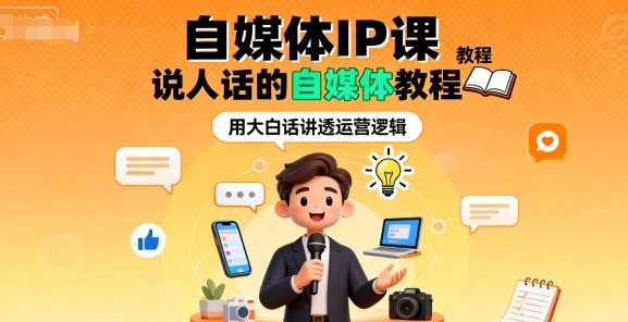 自媒体IP课，说人话的自媒体教程-百盟网