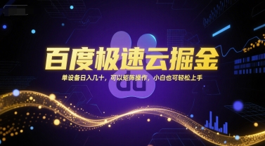 百度极速云掘金，单设备日入几十，可以矩阵操作，小白也可轻松上手-百盟网