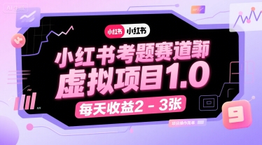 小红书考题赛道虚拟项目1.0，项目操作简单，每天收益2-3张-亮哥分享