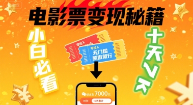 小白必看！卖电影票项目，零投入无门槛谁都能做，十天到手 7k，照做就行【揭秘】-百盟网