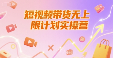 短视频带货无上限计划实操营，新人短视频带货工具流养号破播文案运营篇课程-百盟网