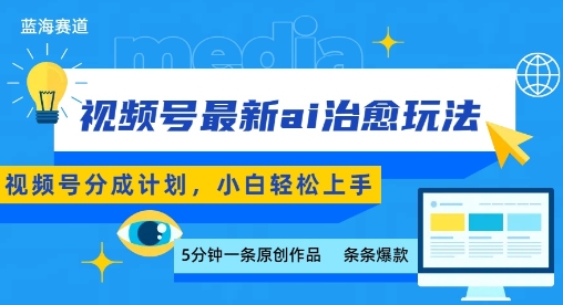 视频号分成最新ai治愈玩法，5分钟一条爆款，日入多张，小白也能轻松上手-百盟网