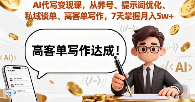 AI代写变现课，从养号、提示词优化、私域谈单、高客单写作，7天掌握月入5w-百盟网