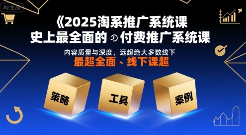 2025淘系推广系统课，史上最全面的付费推广系统课，内容质量与深度，远超绝大多数线下课-百盟网