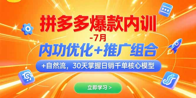 拼多多爆款内训-7月 内功优化+推广组合+自然流 30天掌握日销千单核心模型-优创网