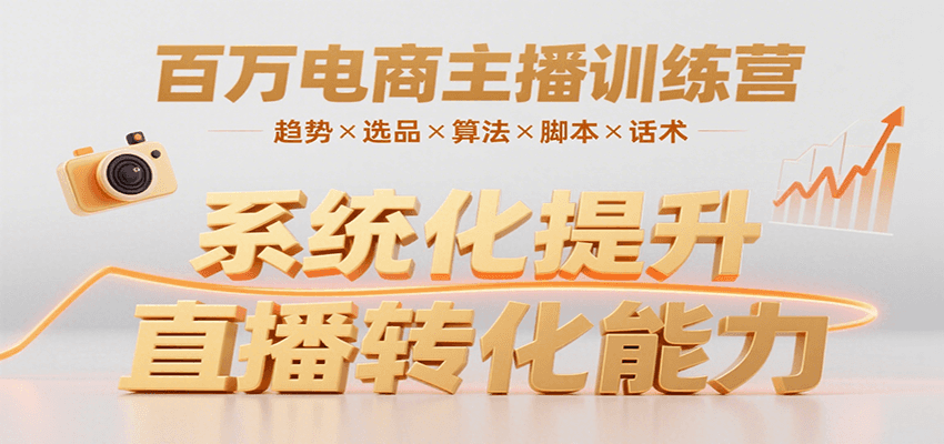 百万电商主播训练营，涵盖趋势/选品/算法/脚本/话术，提升转化能力-云创网