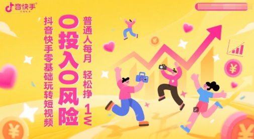 抖音快手零基础玩转短视频，0投入0风险，普通人每月轻松挣1W-百盟网