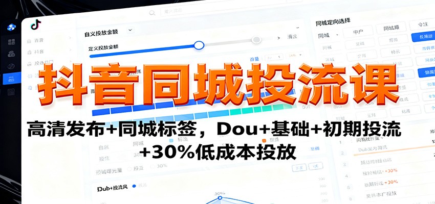 抖音同城投流课：高清发布+同城标签，Dou+基础+初期投流+30%低成本投放-百盟网