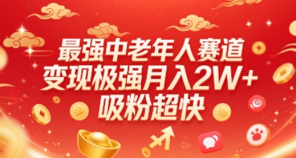 最强中老年人赛道，变现极强，吸粉超快，0门槛-云创网