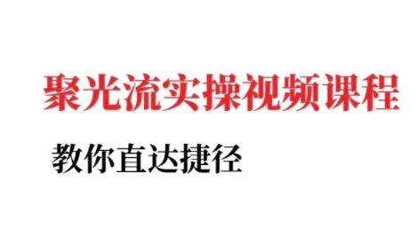 小红书聚光投流实操课程，教你直达捷径-百盟网