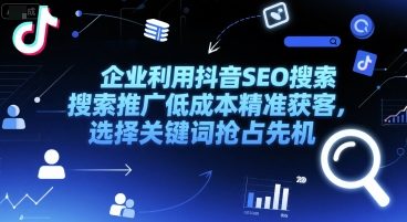 企业利用抖音SEO搜索推广低成本精准获客，选择关键词抢占先机-百盟网