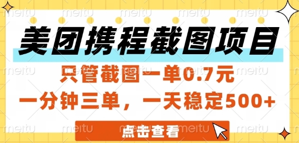 美团携程截图项目，只管截图一单0.7元，一分钟三单，一天稳定5张+【揭秘】-百盟网