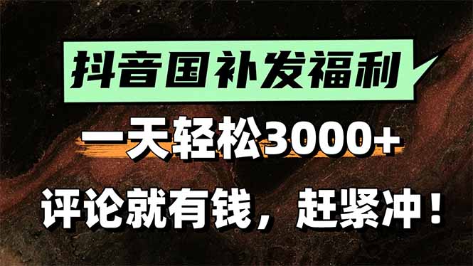 一天轻松3000+，抖音国补福利！评论就有钱，还有额外躺赚！-美客咖