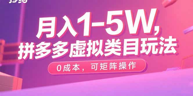 月入1-5W，拼多多虚拟类目玩法，0成本，可矩阵操作-百盟网