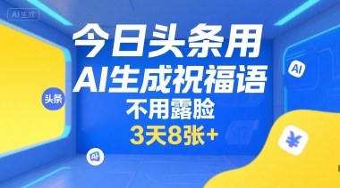 今日头条用AI生成祝福语，不用拍摄，不用露脸，3天8张+-百盟网