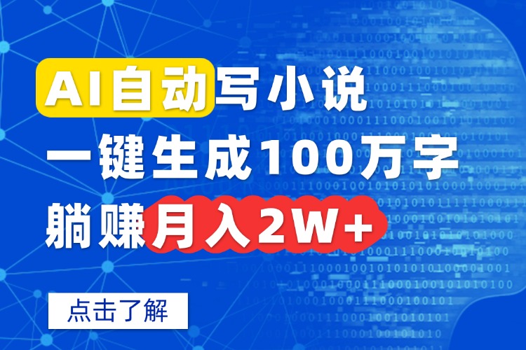 AI自动写小说，一键生成100万字，躺赚月入2W+-百盟网