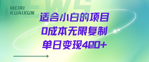 适合小白的项目0成本无限复制单日变现4张+-百盟网
