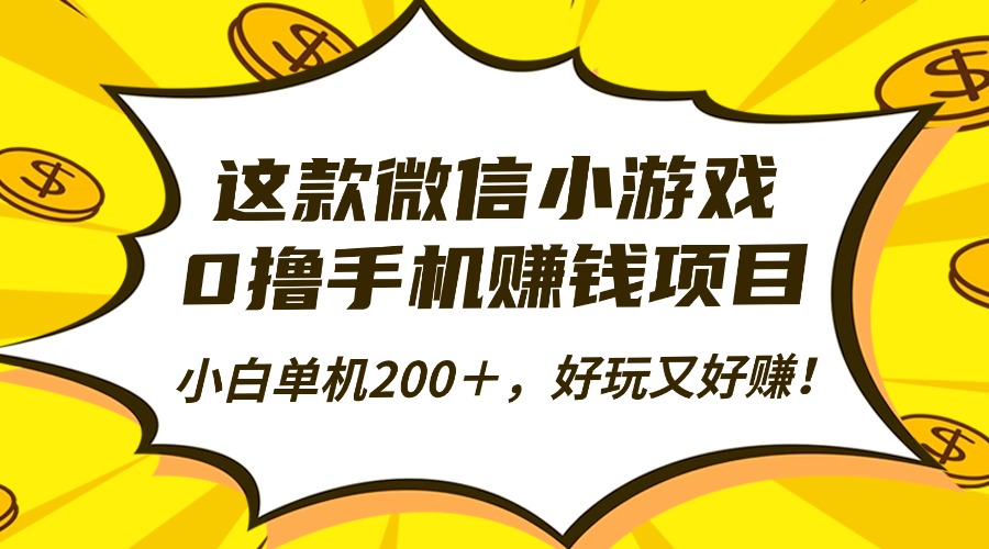 这款微信小游戏，0撸手机赚钱项目，小白单机200＋，好玩又好赚！-百盟网