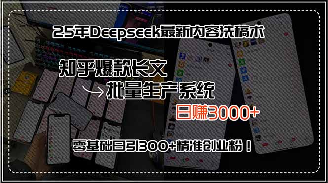 25年Deepseek最新内容洗稿术，知乎爆款长文批量生产系统，日赚3000+，…-百盟网
