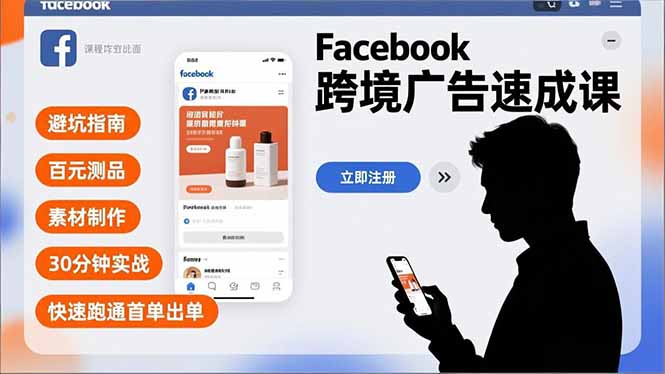 Facebook跨境广告速成课，避坑指南、百元测品、素材制作，30分钟实战，快速跑通首单出单-百盟网