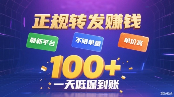 转发賺钱最新平台，不限单量，单价高，一天100+低保到账【揭秘】-百盟网