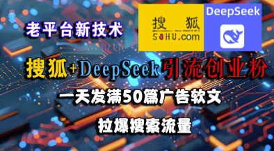 搜狐+DeepSeek引流创业粉，老平台新技术，一天发满50篇广告软文，拉爆搜索流量-百盟网