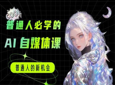 普通人必学的AI课程-AI自媒体教程-百盟网