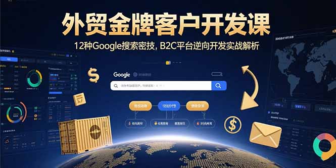 外贸金牌客户开发课，12种Google搜索密技，B2C平台逆向开发实战解析-百盟网