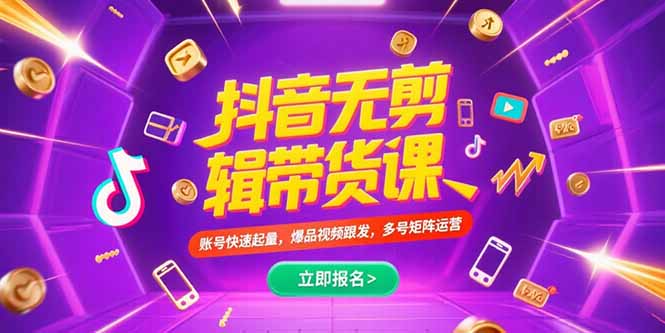 抖音不剪辑带货课，账号快速起量，爆品视频跟发，多号矩阵运营-百盟网