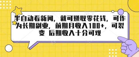 半自动看新闻，就可挣取零花钱，可作为长期副业，前期月收入1张+，可裂变 后期收入十分可观【揭秘】-百盟网