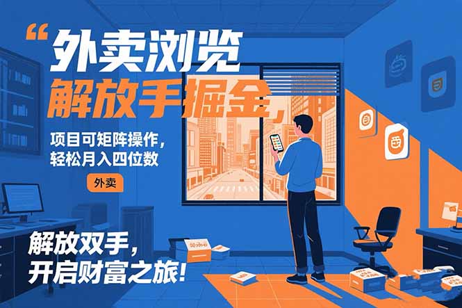 外卖浏览掘金项目 可矩阵操作 轻松日入500+-百盟网