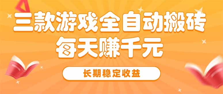 三款热门游戏全自动搬砖，每天赚千元，长期稳定收益-牵机网