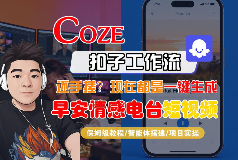 【Coze工作流搭建实操教程】【coze】早安情感电台日签视频还在手动做？用扣子工作流自动生成，省时90%-百盟网