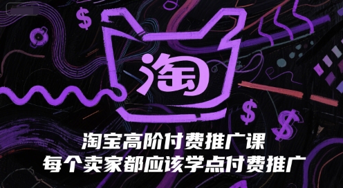 淘宝高阶付费推广课，每个卖家都应该学点付费推广-百盟网