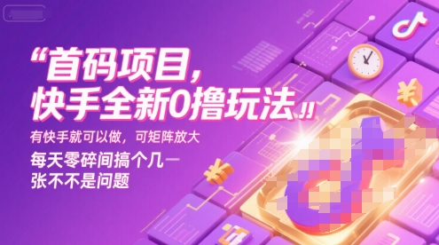 首码项目，快手全新0撸玩法，有快手就可以做，可矩阵放大，每天零碎时间搞个几张不是问题【揭秘】-百盟网